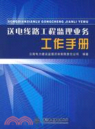 送電線路工程監理業務工作手冊（簡體書）