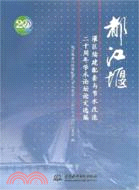 都江堰灌區續建配套與節水改造二十周年學術論壇論文選編（簡體書）