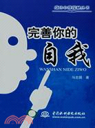 完善你的自我 (成功心理探秘叢書)（簡體書）