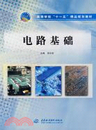 電路基礎 (高等學校“十一五”精品規劃教材)（簡體書）