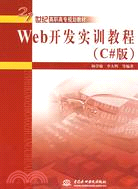 Web 開發實訓教程 (C#版)(21世紀高職高專規劃教材)（簡體書）