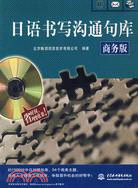 日語書寫溝通句庫 (商務版)(含光碟)（簡體書）