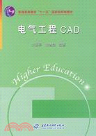 電氣工程 CAD (普通高等教育“十一五”國家級規劃教材)（簡體書）