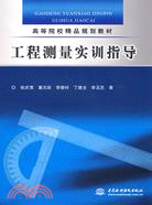 工程測量實訓指導 (高等院校精品規劃教材)（簡體書）