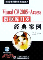 Visual C# 2005+Access 數據庫開發經典案例 (含1CD)(萬水計算機技術實用大全系列)（簡體書）