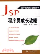 JSP 程序員成長攻略 (程序員成長之路叢書)（簡體書）