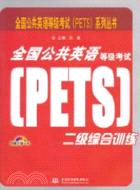 全國公共英語等級考試(PETS)二級綜合訓練(附1光盤)（簡體書）