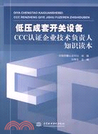 低壓成套開關設備CCC認證企業技術負責人知識讀本（簡體書）