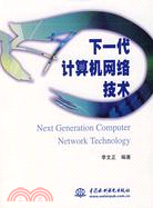 下一代計算機網絡技術（簡體書）