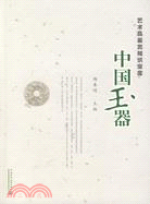 中國玉器：藝術品鑑賞知識寶庫（簡體書）