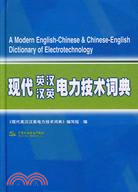 現代英漢漢英電力技術詞典 (精裝)（簡體書）