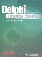 Delphi語言程序設計實例教程（簡體書）
