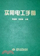 實用電工手冊 (精裝)（簡體書）