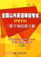 全國公共英語等級考試(PETS)三級專項技能全解（簡體書）