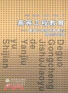 高等工程教育--德國工程技術教育的研究與實踐（簡體書）