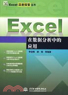Excel 在數據分析中的應用 (Excel深度探索叢書)（簡體書）