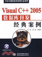 Visual C++ 2005 數據庫開發經典案例 (含1CD)(萬水計算機技術實用大全系列)（簡體書）