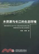 水資源與長江的生態環境（簡體書）