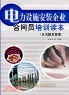 電力設施安裝企業合同員培訓讀本 (含試題及答案)（簡體書）