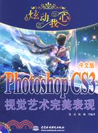 炫動我心--Photoshop CS3 中文版視覺藝術完美表現 (含2CD)（簡體書）