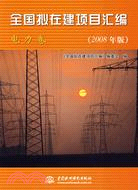 全國擬在建項目彙編 (電力卷)(2008年版)（簡體書）