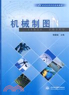 機械製圖 (21世紀高等學校統編教材)（簡體書）