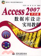 Access 2007 中文版數據庫設計實用教程 (面向21世紀實用教程系列)（簡體書）