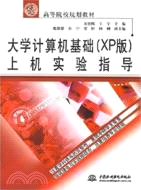 大學電腦基礎(XP版)上機實驗指導 (21世紀高等院校規劃教材)（簡體書）