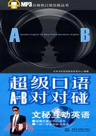 超級口語A-B對對碰：文秘互動英語 (MP3分角色口語互練叢書)（簡體書）
