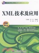 XML 技術及應用 (21世紀高職高專創新精品規劃教材)（簡體書）