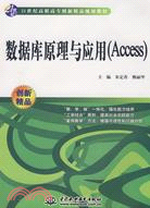 數據庫原理與應用(Access) (21世紀高職高專創新精品規劃教材)（簡體書）