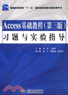 Access基礎教程(第三版)習題與實驗指導 (普通高等教育“十一五”國家級規劃教材配套參考書)（簡體書）