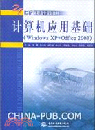 電腦應用基礎 (Windows XP+Office 2003)(21世紀高職高專規劃教材)（簡體書）