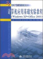 電腦應用基礎實驗教程 (Windows XP+Office 2003)(21世紀高職高專規劃教材)（簡體書）