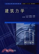 建築力學 (全國應用型高等院校土建類“十一五”規劃教材)（簡體書）