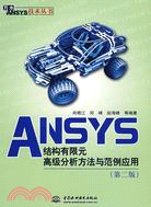 ANSYS結構有限元高級分析方法與範例應用 (第二版)(萬水ANSYS技術叢書)（簡體書）