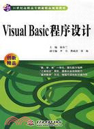 Visual Basic 程序設計 (21世紀高職高專創新精品規劃教材)（簡體書）
