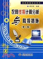 農網線損計算分析與降損措施 (第二版)(線損管理培訓用書)（簡體書）