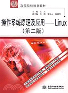 操作系統原理及應用--Linux (第二版)(21世紀高等院校規劃教材)（簡體書）