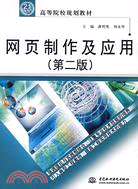 網頁製作及應用 (第二版)(21世紀高等院校規劃教材)（簡體書）