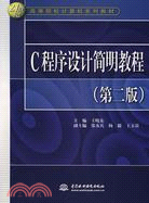 C 程序設計簡明教程 (第二版)(21世紀高等院校電腦系列教材)（簡體書）