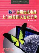 彩顯常用集成電路上門維修圖文速查手冊（簡體書）