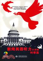 新聞英語聽力大突破 時事篇 (附光碟1張)（簡體書）