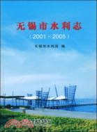 無錫市水利志 (2001-2005)(精裝)（簡體書）