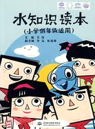 水知識讀本 (小學低年級適用)（簡體書）