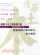 框架結構計算分析與設計實例 (簡明土木工程系列專輯)（簡體書）