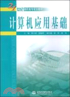 電腦應用基礎 (21世紀高職高專規劃教材)（簡體書）