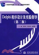 Delphi程序設計及實驗指導 (第二版)(普通高等教育“十一五”國家級規劃教材)（簡體書）
