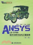 ANSYS/LS-DYNA 動力分析方法與工程實例 (第二版)（簡體書）