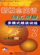 新概念英語辭彙錄音多模式跟讀訓練 2 (含1DVD)(新概念英語(新版)輔導叢書)（簡體書）